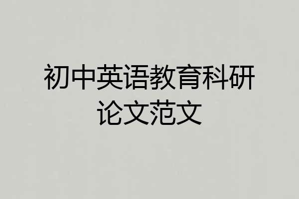 初中英语教育科研论文范文