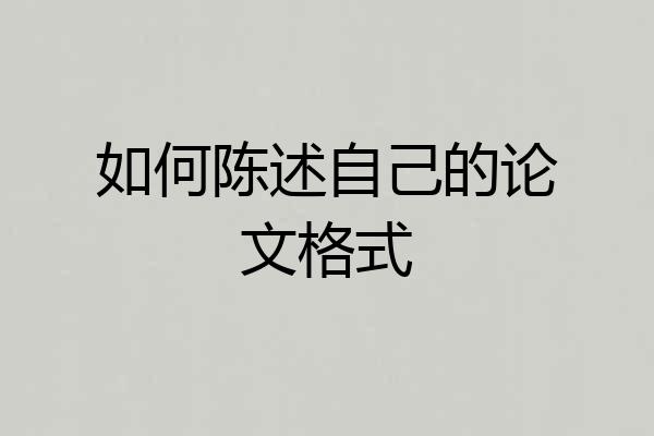如何陈述自己的论文格式