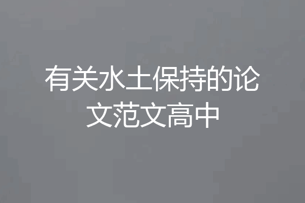 有关水土保持的论文范文高中