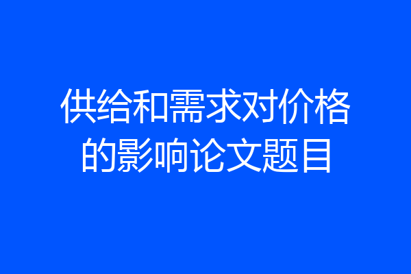 供给和需求对价格的影响论文题目