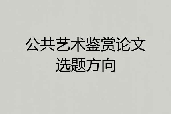 公共艺术鉴赏论文选题方向