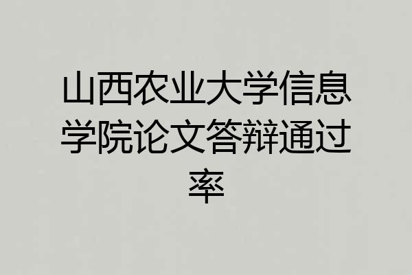 山西农业大学信息学院论文答辩通过率