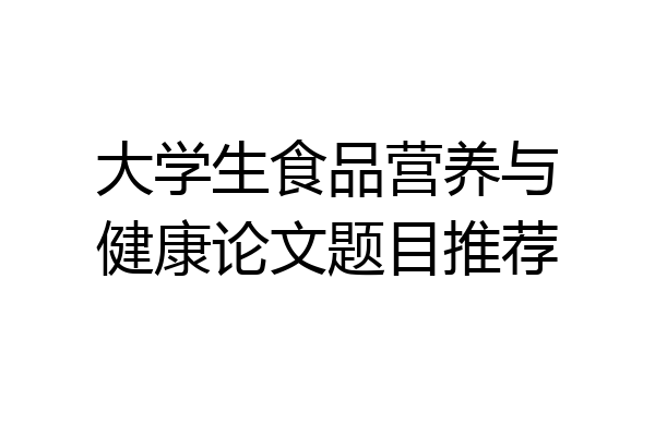 大学生食品营养与健康论文题目推荐