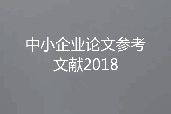 中小企业论文参考文献2018