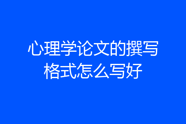 心理学论文的撰写格式怎么写好