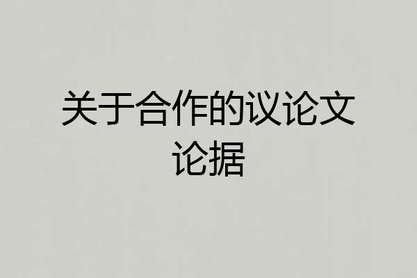 关于合作的议论文论据