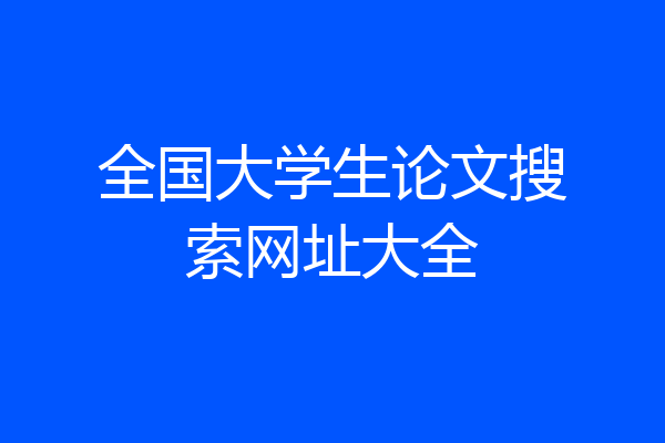 全国大学生论文搜索网址大全