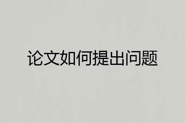 论文如何提出问题
