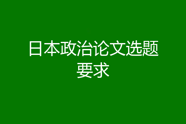 日本政治论文选题要求