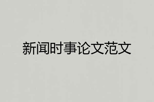 新闻时事论文范文