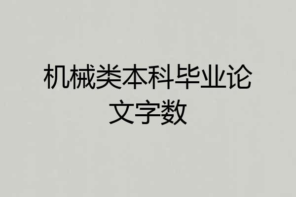 机械类本科毕业论文字数