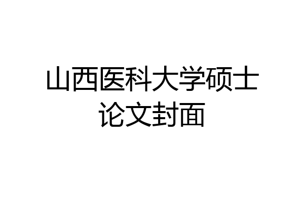 山西医科大学硕士论文封面