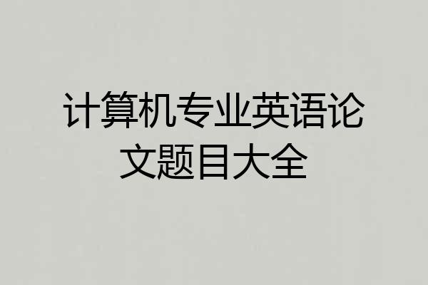 计算机专业英语论文题目大全