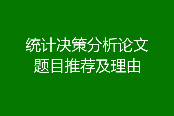 统计决策分析论文题目推荐及理由