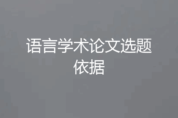 语言学术论文选题依据