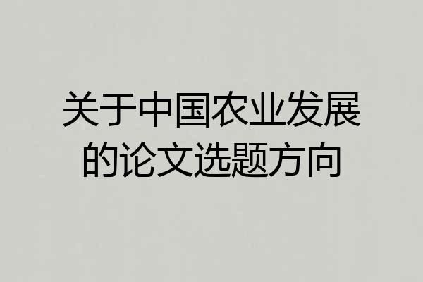 关于中国农业发展的论文选题方向