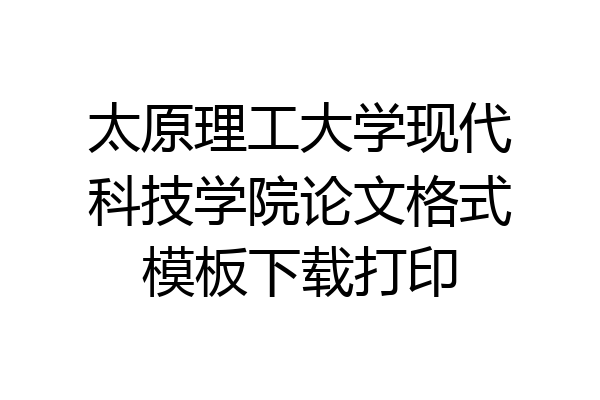 太原理工大学现代科技学院论文格式模板下载打印