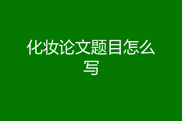 化妆论文题目怎么写