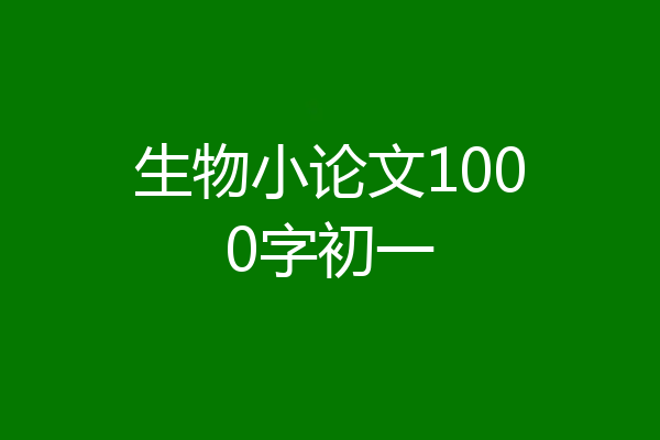 生物小论文1000字初一