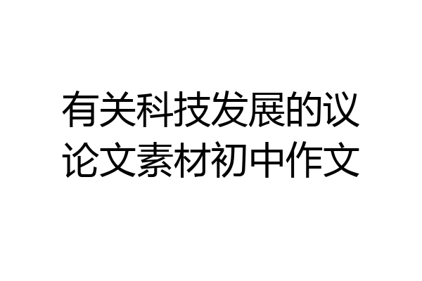 有关科技发展的议论文素材初中作文