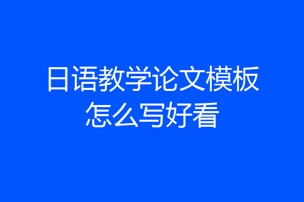 日语教学论文模板怎么写好看