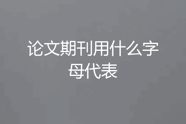 论文期刊用什么字母代表