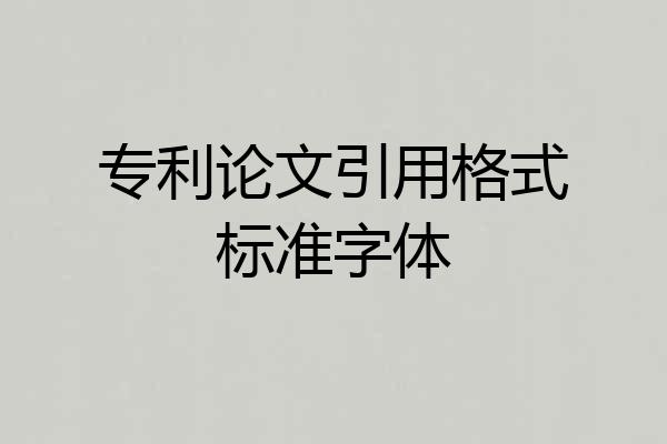 专利论文引用格式标准字体
