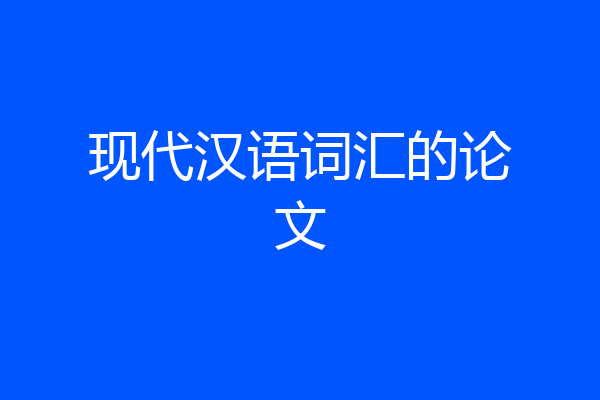 现代汉语词汇的论文