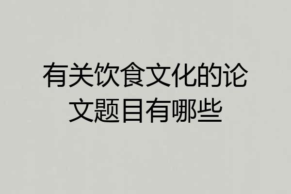 有关饮食文化的论文题目有哪些