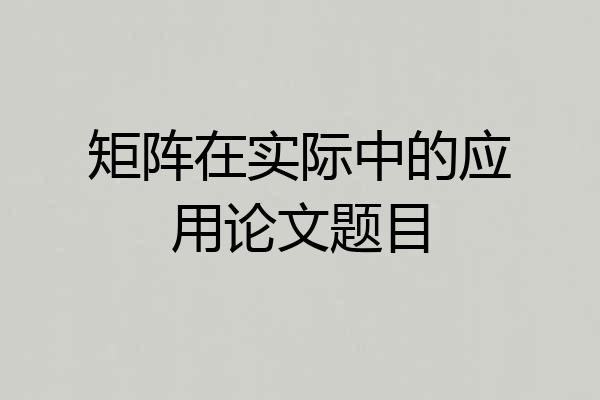 矩阵在实际中的应用论文题目