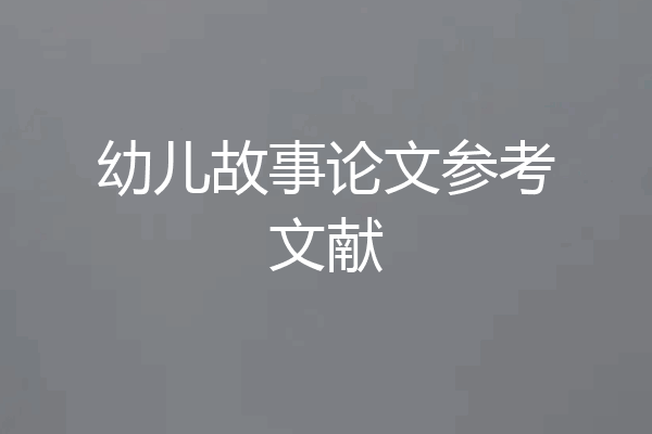 幼儿故事论文参考文献