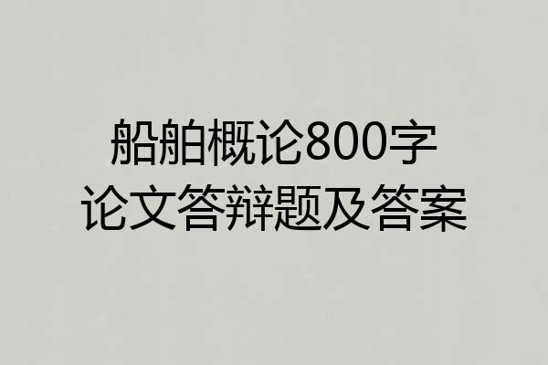 船舶概论800字论文答辩题及答案