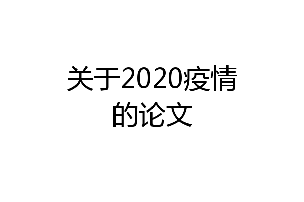 关于2020疫情的论文