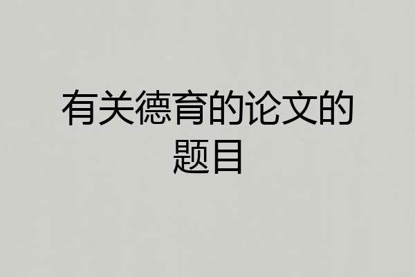 有关德育的论文的题目