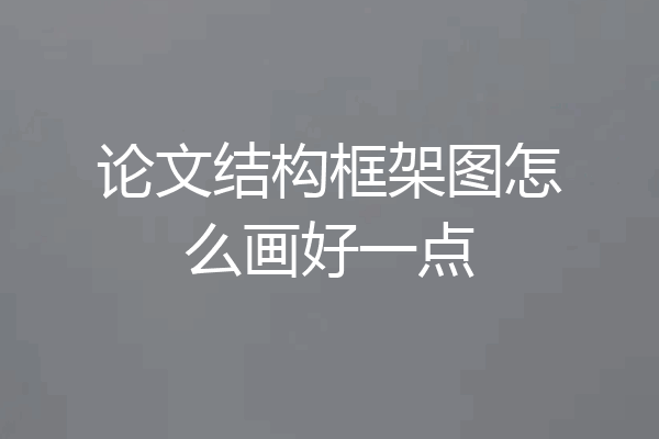 论文结构框架图怎么画好一点