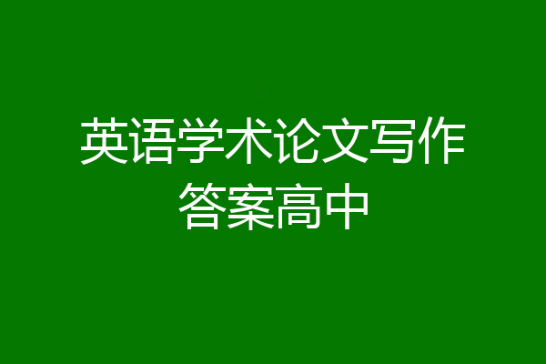 英语学术论文写作答案高中