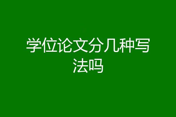 学位论文分几种写法吗