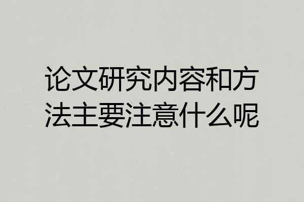 论文研究内容和方法主要注意什么呢