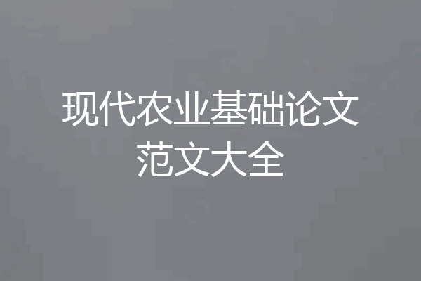 现代农业基础论文范文大全