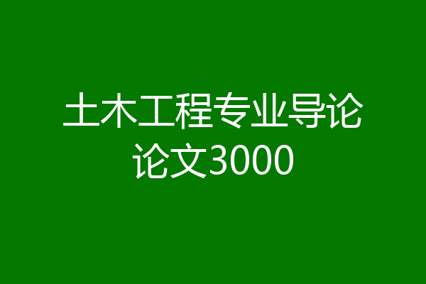 土木工程专业导论论文3000