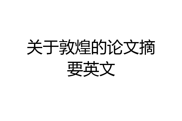 关于敦煌的论文摘要英文