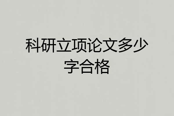 科研立项论文多少字合格