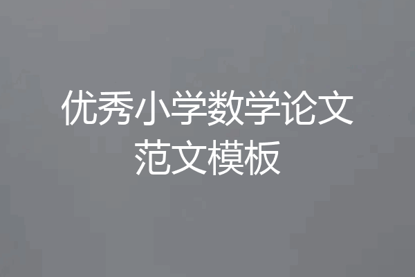 优秀小学数学论文范文模板
