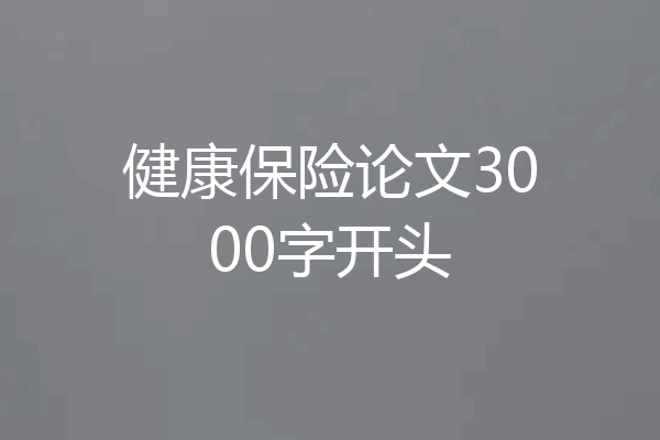 健康保险论文3000字开头