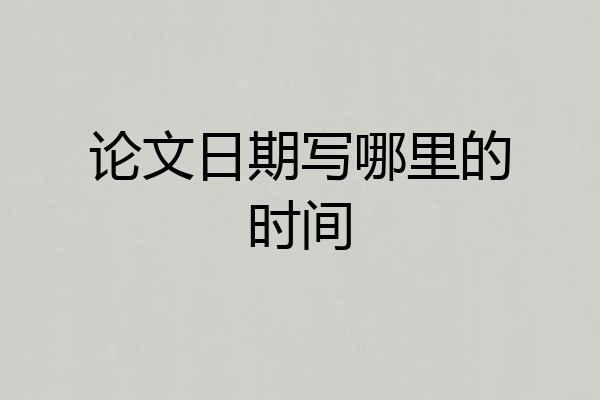 论文日期写哪里的时间