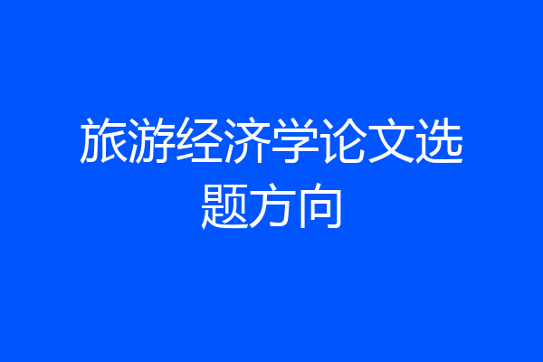 旅游经济学论文选题方向