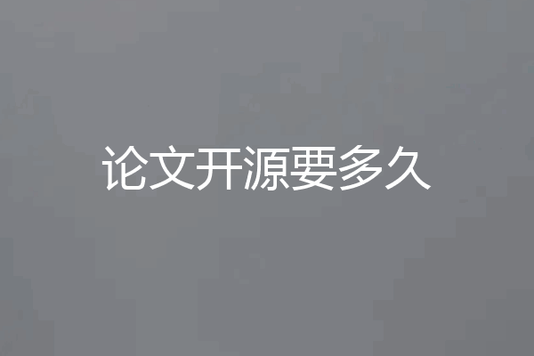 论文开源要多久