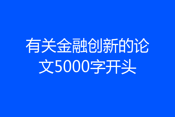 有关金融创新的论文5000字开头