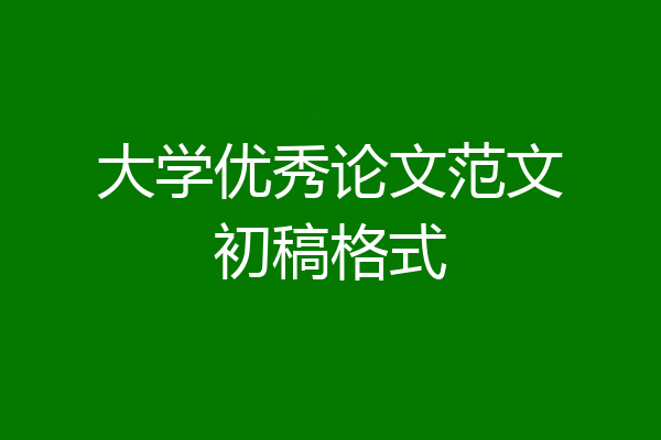 大学优秀论文范文初稿格式