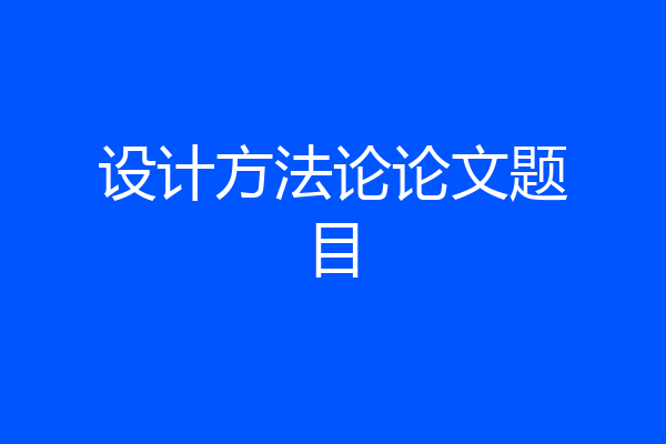设计方法论论文题目